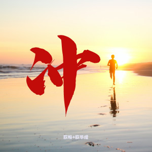 Album 冲 from 欧恒