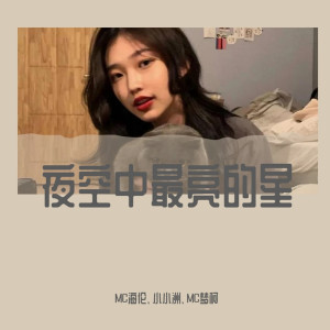 Listen to 夜空中最亮的星（DJ咚鼓版） song with lyrics from MC海伦