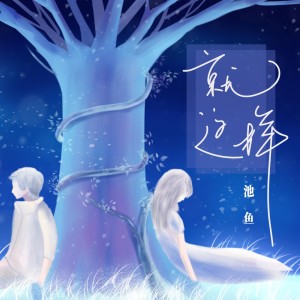 收聽池魚的就這樣歌詞歌曲