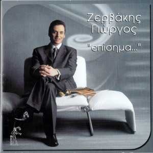 Giorgos Zervakis的專輯Episima