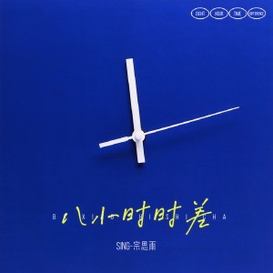 Listen to 八小时时差 song with lyrics from SING钟颖