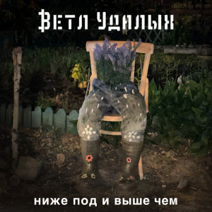 Listen to Пассажир (Explicit) song with lyrics from Ветл Удалых