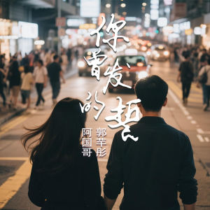 Listen to 你曾发的誓 (国粤对唱版) song with lyrics from 郭芊彤