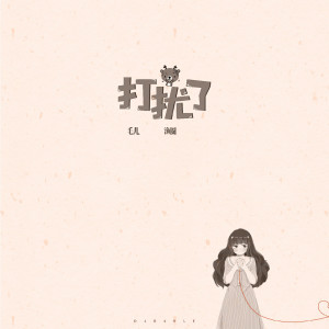 收聽毛兒的打擾了 (伴奏)歌詞歌曲