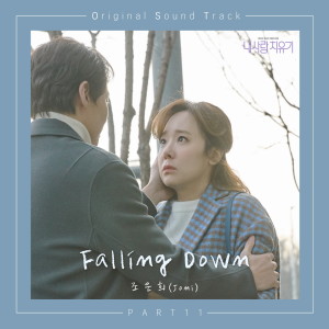 ดาวน์โหลดและฟังเพลง Falling down พร้อมเนื้อเพลงจาก 조은희