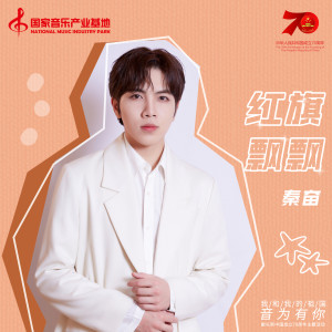 Dengarkan 红旗飘飘 lagu dari 秦奋 dengan lirik