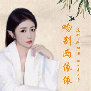 Listen to 吻别两依依(女版) (伴奏) song with lyrics from 杰哥哥