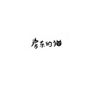 Listen to 往往 song with lyrics from 房东的猫