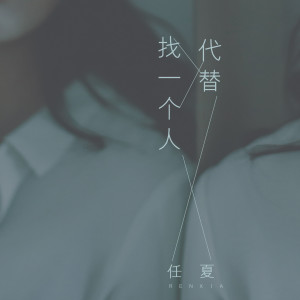 收聽任夏的找一個人代替歌詞歌曲