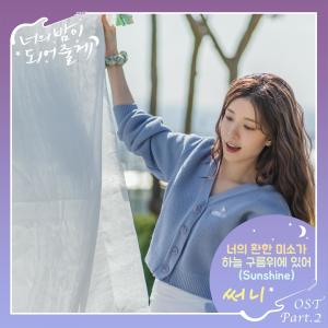 Dengarkan lagu 너의 환한 미소가 하늘 구름 위에 있어 (Inst.) nyanyian Sunny dengan lirik