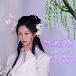 Listen to 白蛇怨 (完整版) song with lyrics from 李月华