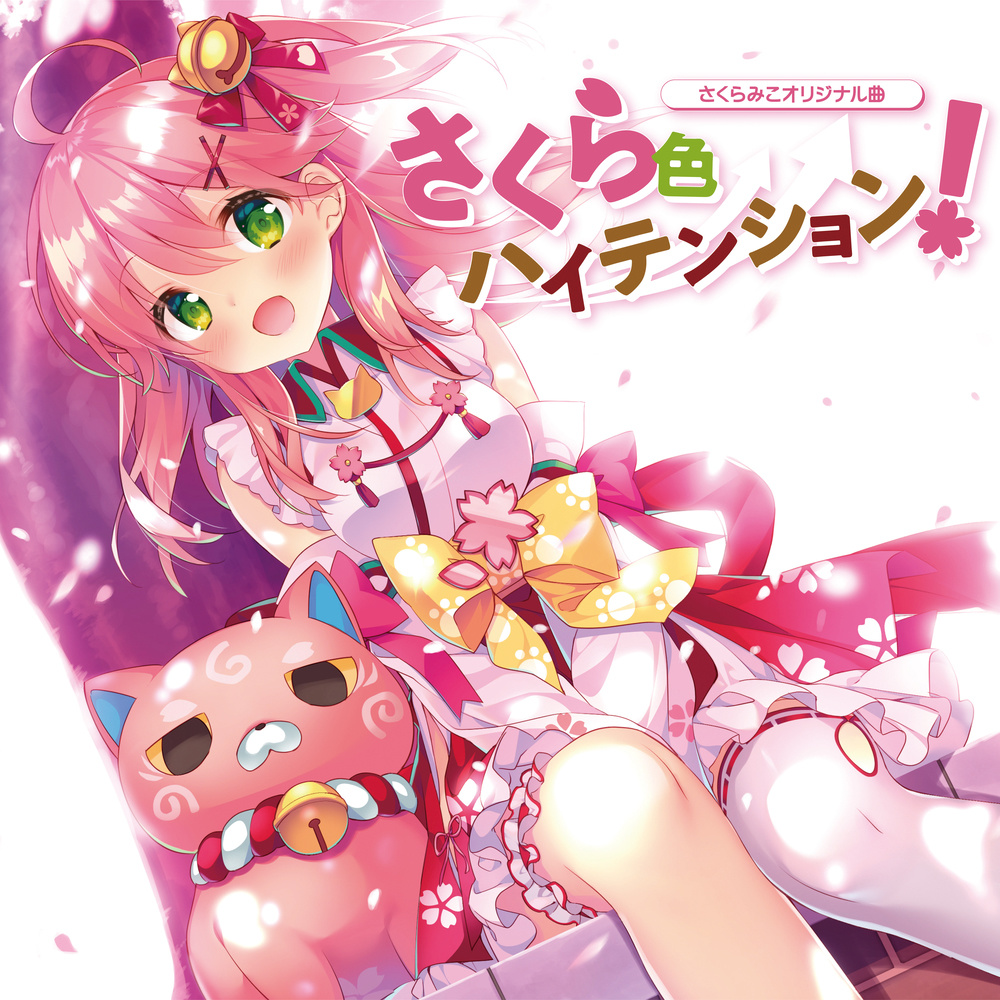 さくら色ハイテンション！ (Instrumental)