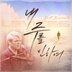 Listen to 내 주를 인하여 song with lyrics from Scott Brenner
