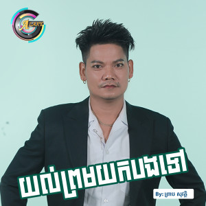 Listen to យល់ព្រមយកបងទៅ song with lyrics from ព្រាប សុវត្ថិ