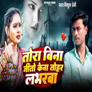 收聽Mithun Premi的TORA BINA JOTO KENA TOHAR LABHARBA歌詞歌曲