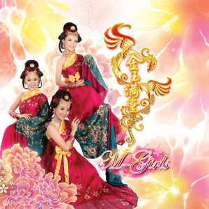 ดาวน์โหลดและฟังเพลง 恭喜大家过新年 พร้อมเนื้อเพลงจาก M-Girls