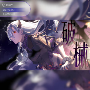 Listen to 破械 (VIP Edit) song with lyrics from Z-zx