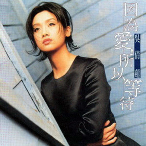 ดาวน์โหลดและฟังเพลง 因為愛所以等待 พร้อมเนื้อเพลงจาก Chien Lien Wu