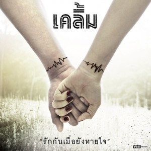 ดาวน์โหลดและฟังเพลง รักกันเมื่อยังหายใจ พร้อมเนื้อเพลงจาก เคลิ้ม