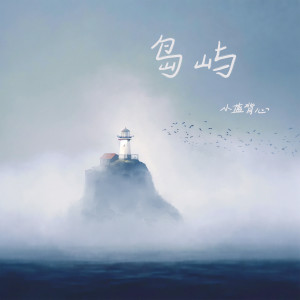 Listen to 岛屿 song with lyrics from 小蓝背心