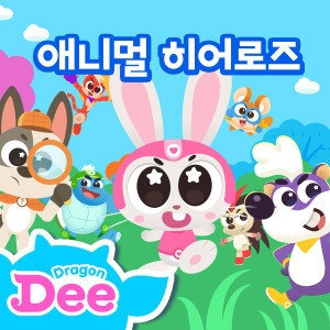 收听Dragon Dee的슈퍼 하늘 다람쥐歌词歌曲