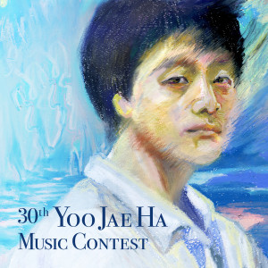 韓國羣星的專輯30th Yoo Jae Ha Music Contest