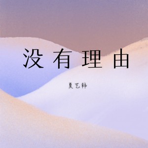 收聽夏藝韓的沒有理由歌詞歌曲