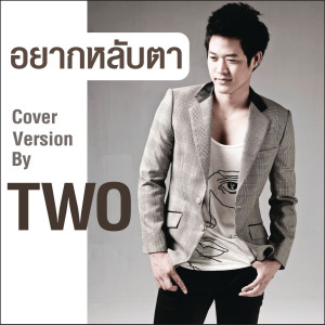 อัลบัม อยากหลับตา (Cover Version) ศิลปิน ตู่ ภพธร