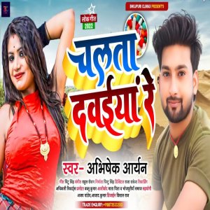 Listen to Chalta Davaiya Re (Bhojpuri Song 2022) song with lyrics from Abhishek Aryan