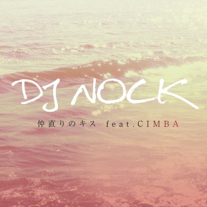 ดาวน์โหลดและฟังเพลง Nakanaori No Kiss พร้อมเนื้อเพลงจาก DJ NOCK