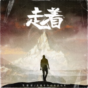 收听生哥哥的走着歌词歌曲