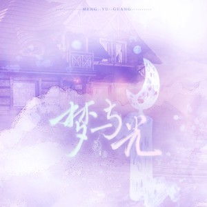 Listen to 梦与光 (完整版) song with lyrics from 夜染染