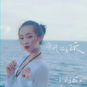 收聽小阿biu的帶我出去玩歌詞歌曲