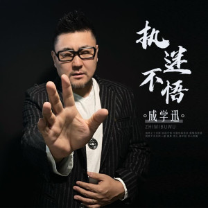 Listen to 执迷不悟 (伴奏) song with lyrics from 成学迅