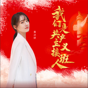 Listen to 我们是共产主义接班人 song with lyrics from 袁冰妍