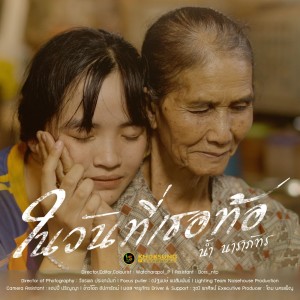 Album Nai Wanthi Thoe Thor - Single from น้ำ นาราภัทร