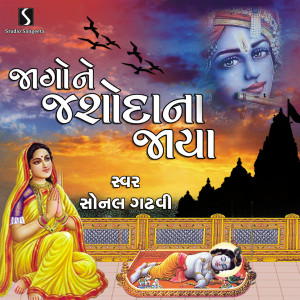 收聽Sonal Gadhvi的Jago Ne Jashoda Na Jaya歌詞歌曲