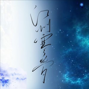 江州寒梦（《梦人间》易水寒原创同人曲） dari 南风ZJN