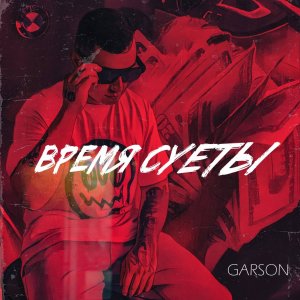 Album Время суеты from 