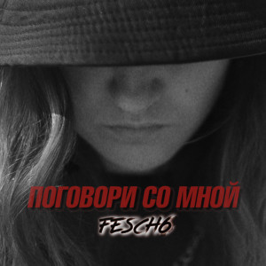 Listen to Поговори со мной (Explicit) song with lyrics from fesch6