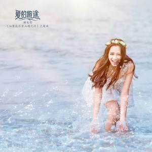Listen to Journey in love song with lyrics from 黄睿铭