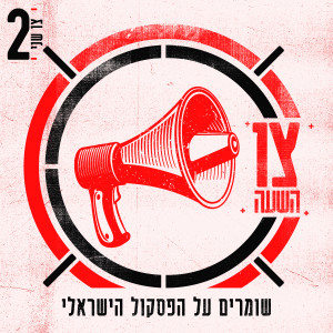 Dengarkan תחנה סופית lagu dari ריקי גל dengan lirik
