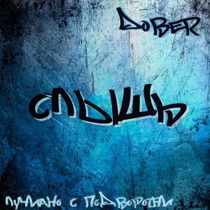 收聽Лучиано с Подворотни的Слышь歌詞歌曲