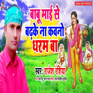 Listen to Babu Maai Se Badhke Na Kavano Dharam Ba song with lyrics from Rajesh Rasiya
