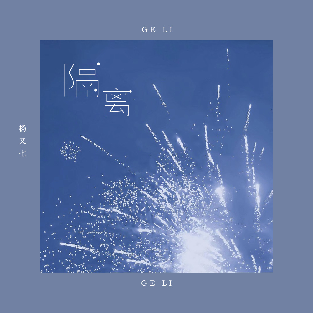 隔离 (伴奏)