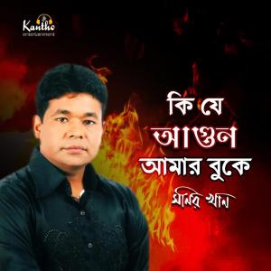 Dengarkan lagu Amar Ager Valobasha nyanyian Monir Khan dengan lirik