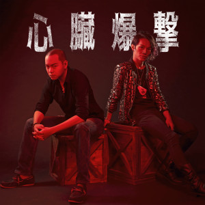 收聽心臟爆擊的出埃及記歌詞歌曲