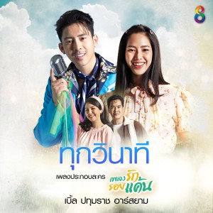 ดาวน์โหลดและฟังเพลง ทุกวินาที (เพลงประกอบละคร เพลงรัก รอยแค้น) พร้อมเนื้อเพลงจาก เบิ้ล ปทุมราช