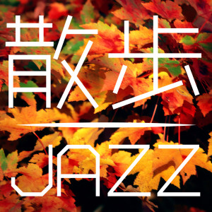 Listen to ヒア・ゼア・アンド・エヴリホエア song with lyrics from 谷川賢作