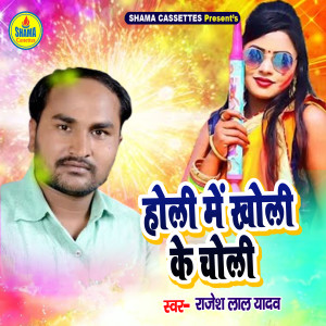 Listen to Holi Me Kholi Ke Chholi song with lyrics from Rajesh Lal Yadav